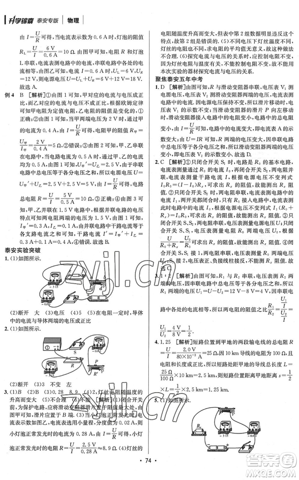 新疆青少年出版社2022升學(xué)錦囊九年級(jí)物理泰安專(zhuān)版答案