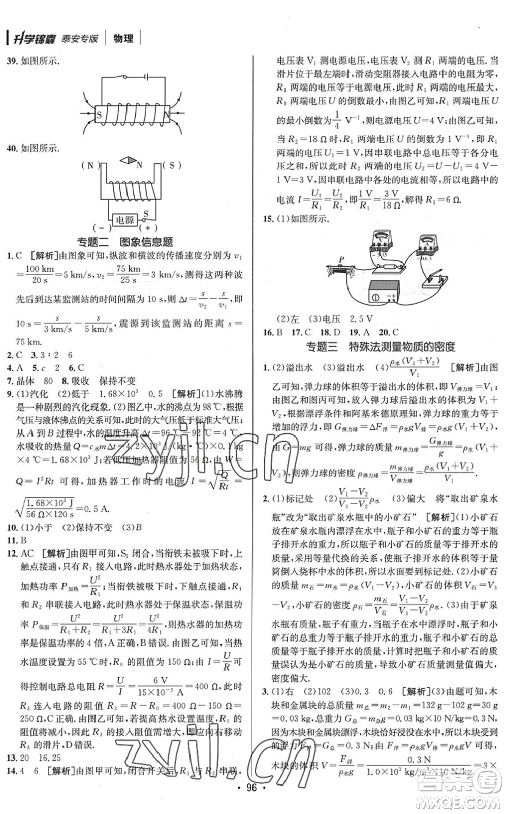 新疆青少年出版社2022升學(xué)錦囊九年級(jí)物理泰安專(zhuān)版答案