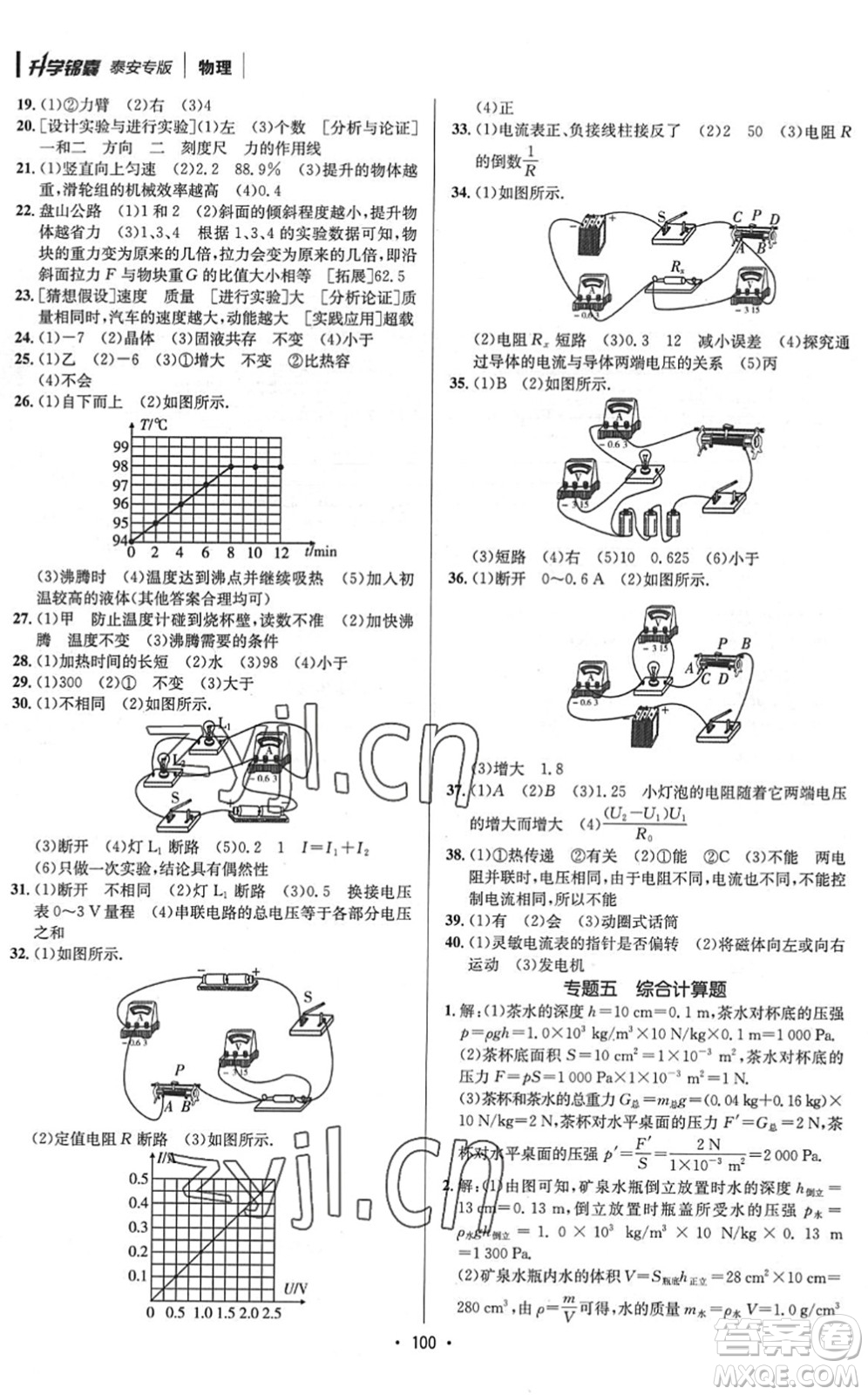 新疆青少年出版社2022升學(xué)錦囊九年級(jí)物理泰安專(zhuān)版答案