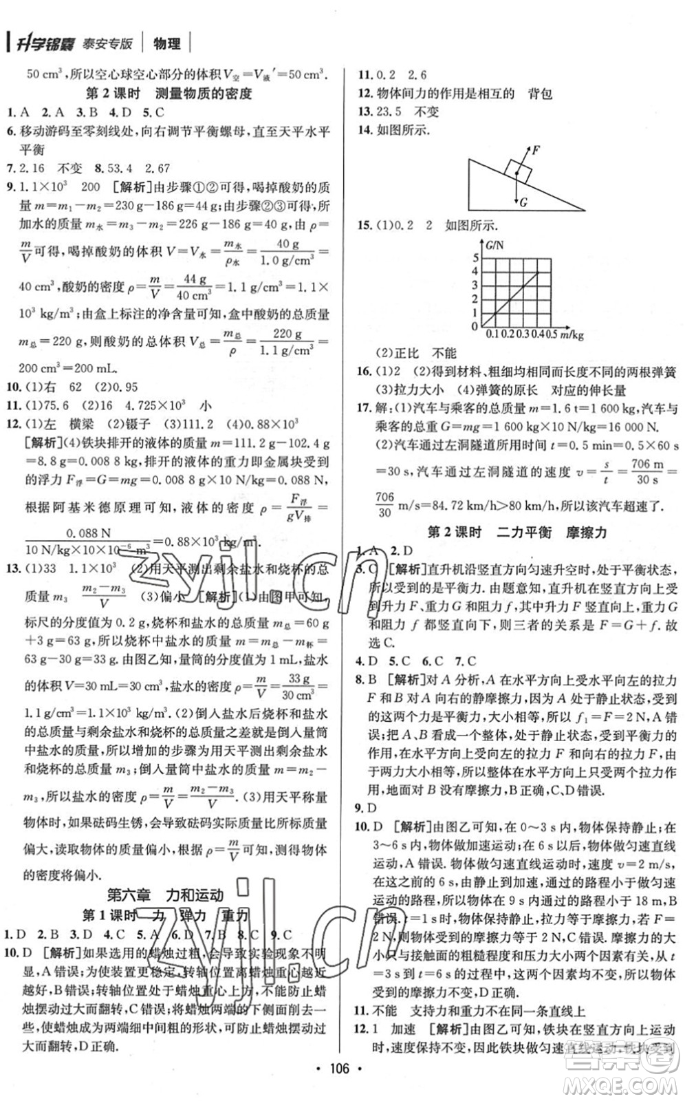 新疆青少年出版社2022升學(xué)錦囊九年級(jí)物理泰安專(zhuān)版答案