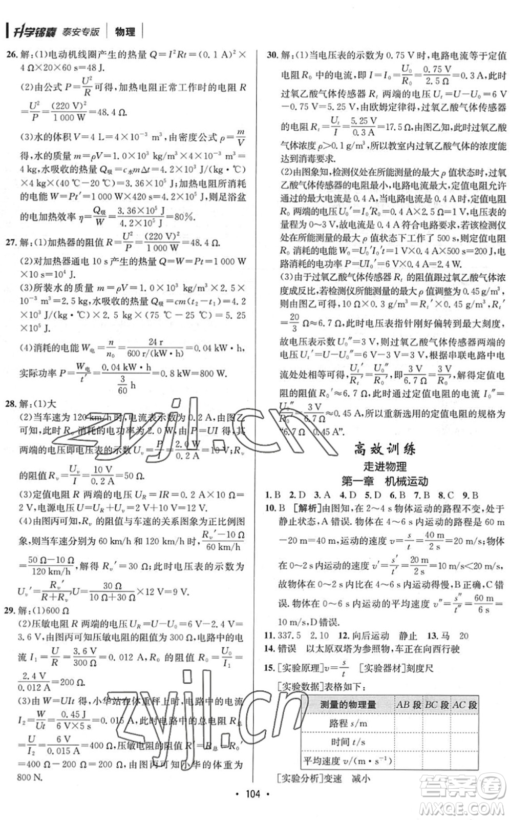 新疆青少年出版社2022升學(xué)錦囊九年級(jí)物理泰安專(zhuān)版答案