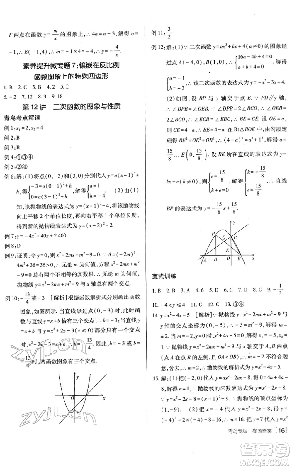 新疆青少年出版社2022升學(xué)錦囊九年級數(shù)學(xué)青島專版答案