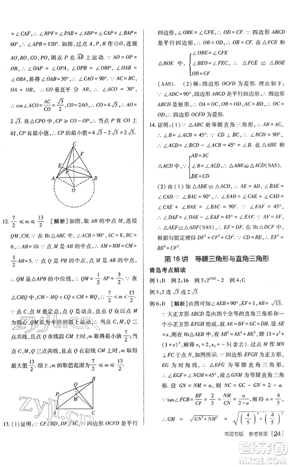 新疆青少年出版社2022升學(xué)錦囊九年級數(shù)學(xué)青島專版答案