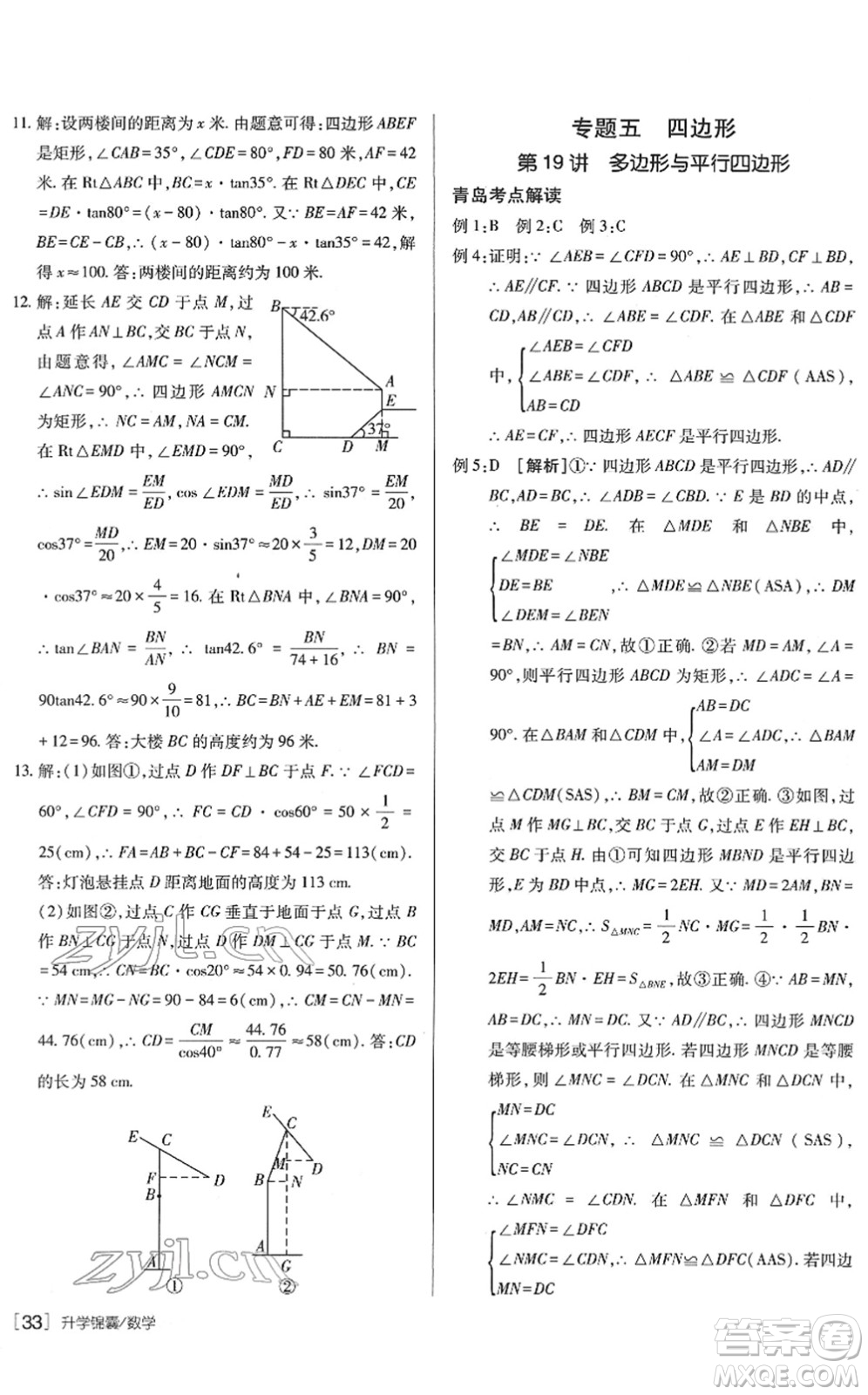 新疆青少年出版社2022升學(xué)錦囊九年級數(shù)學(xué)青島專版答案