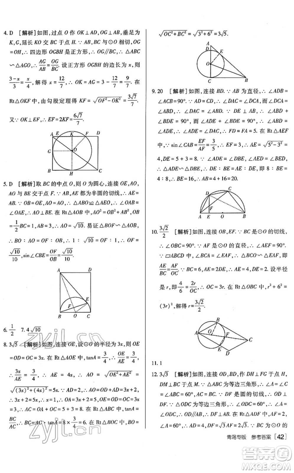 新疆青少年出版社2022升學(xué)錦囊九年級數(shù)學(xué)青島專版答案