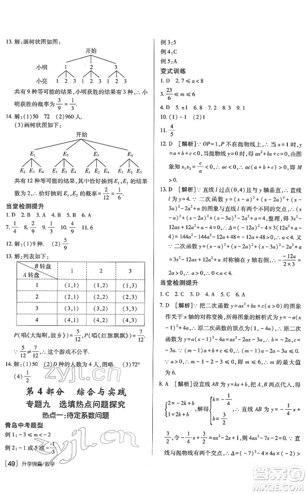 新疆青少年出版社2022升學(xué)錦囊九年級數(shù)學(xué)青島專版答案