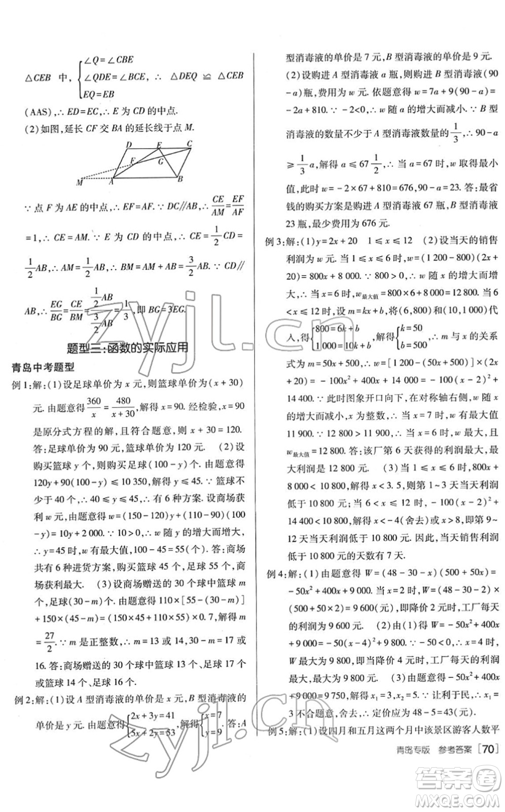 新疆青少年出版社2022升學(xué)錦囊九年級數(shù)學(xué)青島專版答案