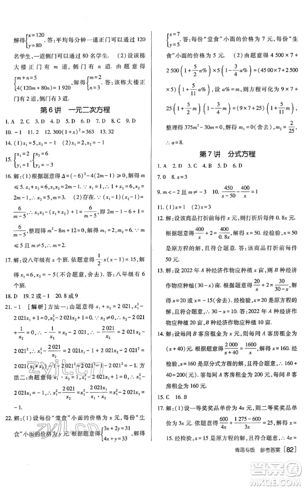 新疆青少年出版社2022升學(xué)錦囊九年級數(shù)學(xué)青島專版答案