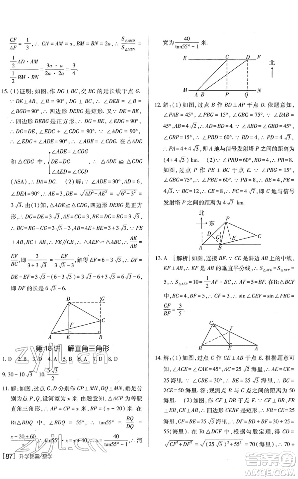 新疆青少年出版社2022升學(xué)錦囊九年級數(shù)學(xué)青島專版答案