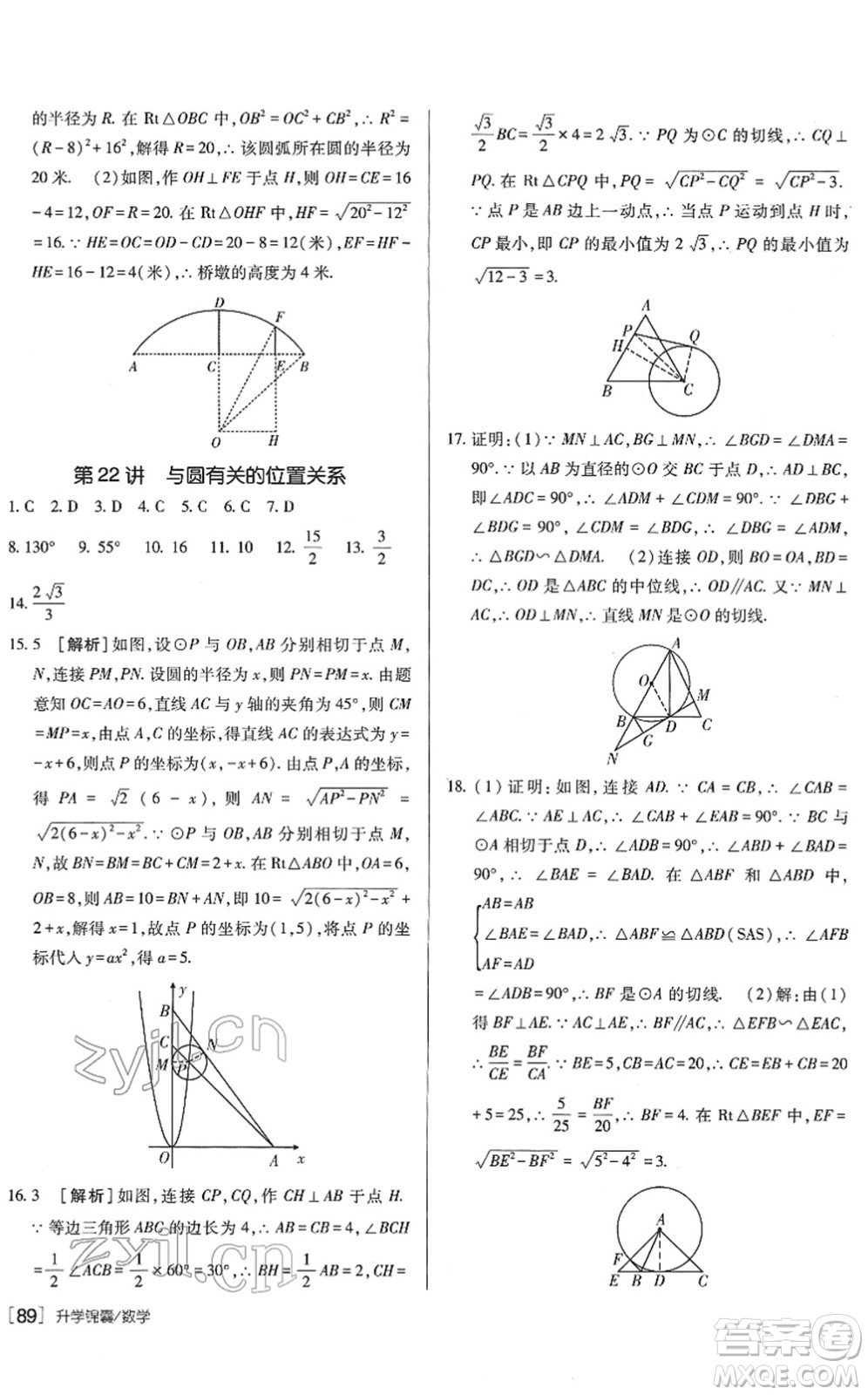 新疆青少年出版社2022升學(xué)錦囊九年級數(shù)學(xué)青島專版答案