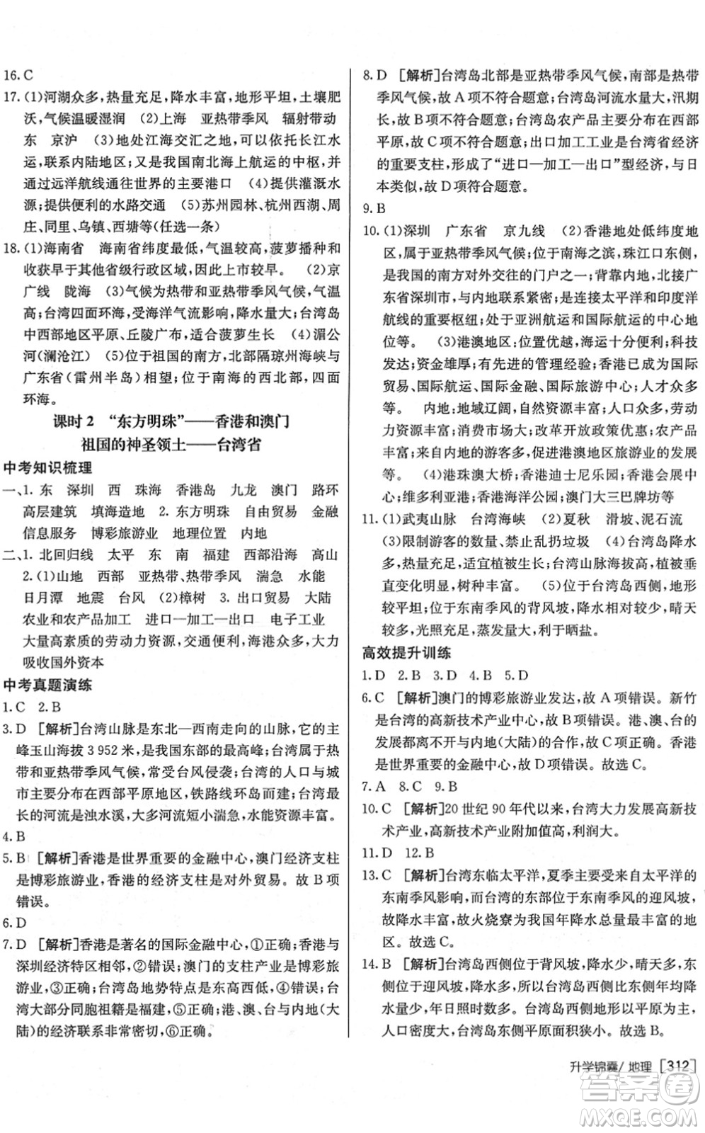 新疆青少年出版社2022升學(xué)錦囊九年級地理泰安專版答案