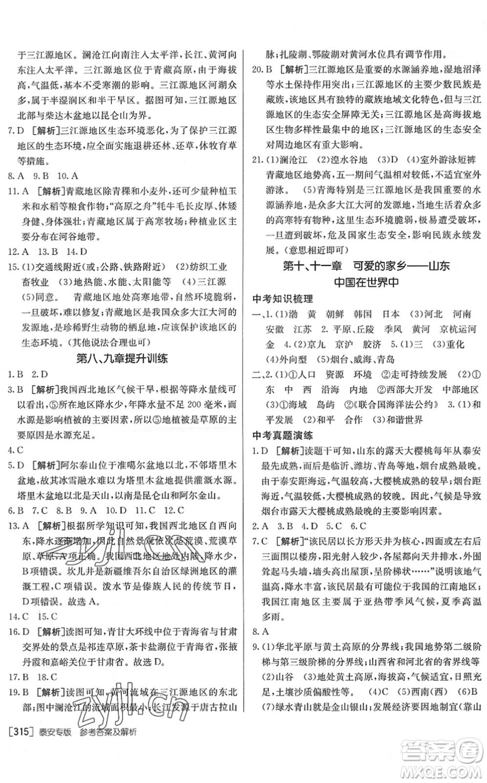 新疆青少年出版社2022升學(xué)錦囊九年級地理泰安專版答案