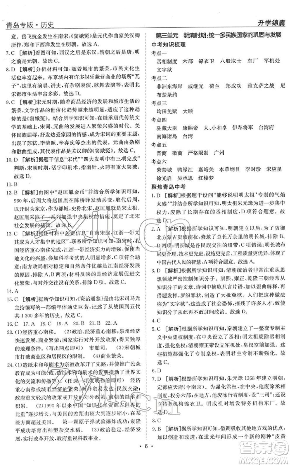 新疆青少年出版社2022升學(xué)錦囊九年級歷史青島專版答案