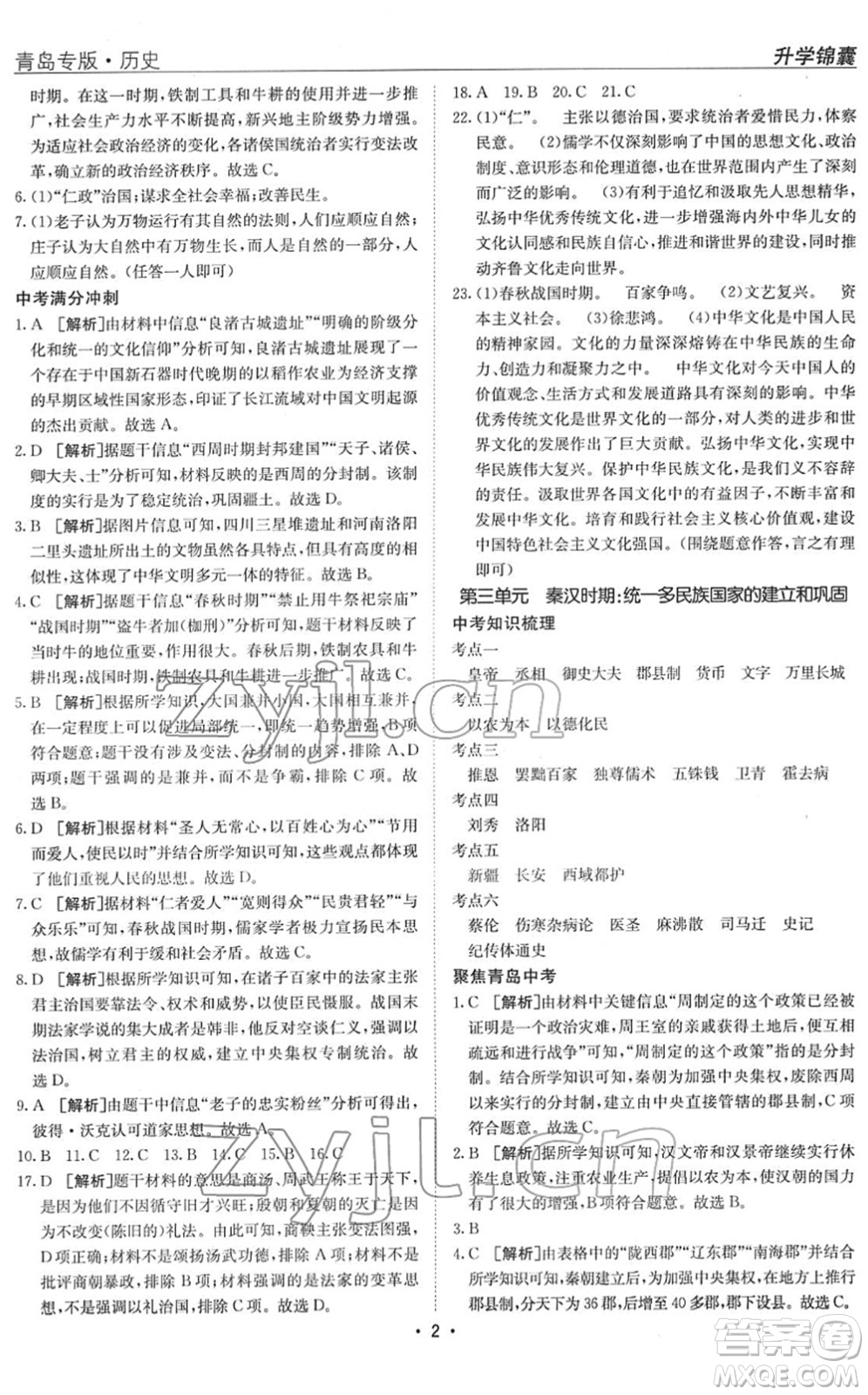 新疆青少年出版社2022升學(xué)錦囊九年級歷史青島專版答案