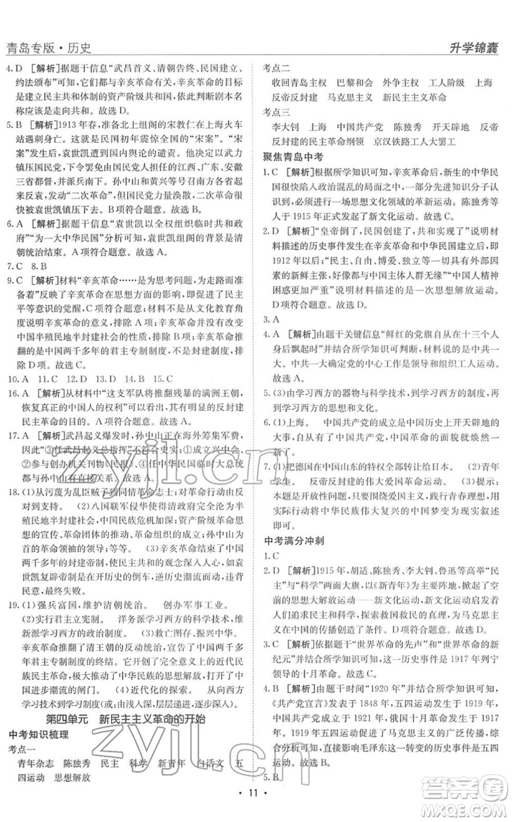 新疆青少年出版社2022升學(xué)錦囊九年級歷史青島專版答案