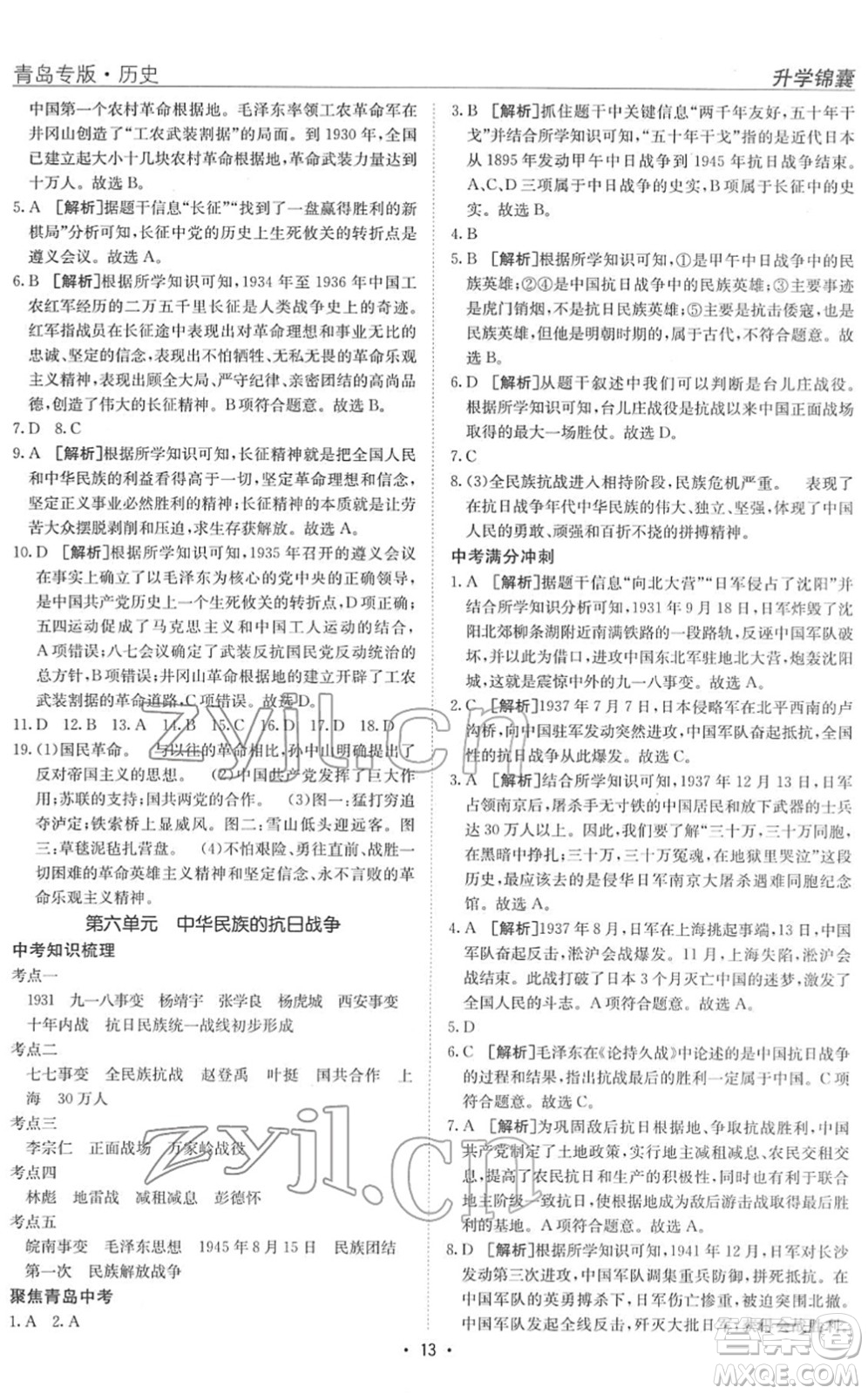 新疆青少年出版社2022升學(xué)錦囊九年級歷史青島專版答案