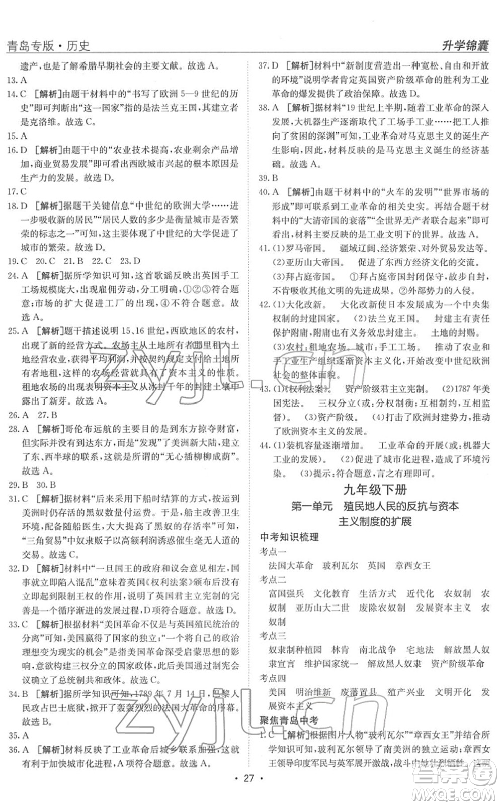 新疆青少年出版社2022升學(xué)錦囊九年級歷史青島專版答案