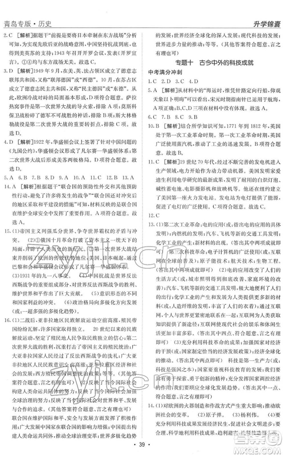 新疆青少年出版社2022升學(xué)錦囊九年級歷史青島專版答案