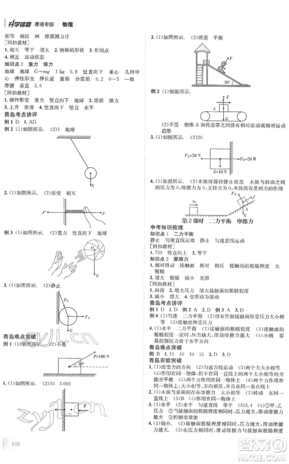 新疆青少年出版社2022升學(xué)錦囊九年級(jí)物理青島專版答案