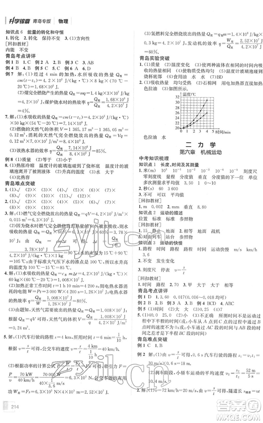 新疆青少年出版社2022升學(xué)錦囊九年級(jí)物理青島專版答案