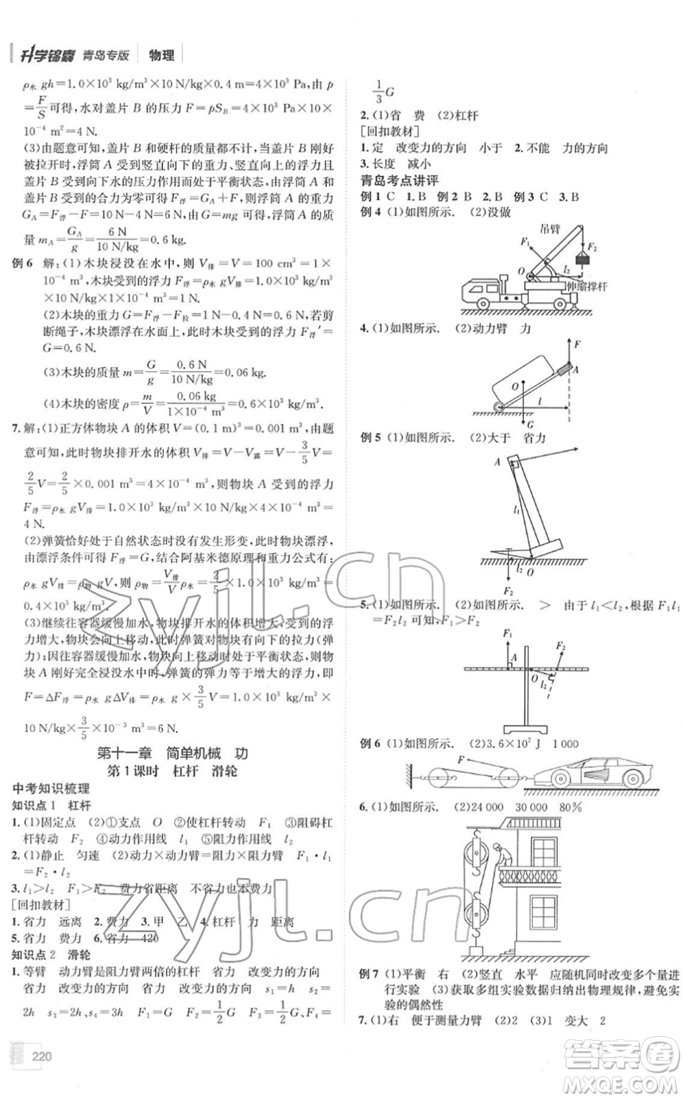 新疆青少年出版社2022升學(xué)錦囊九年級(jí)物理青島專版答案