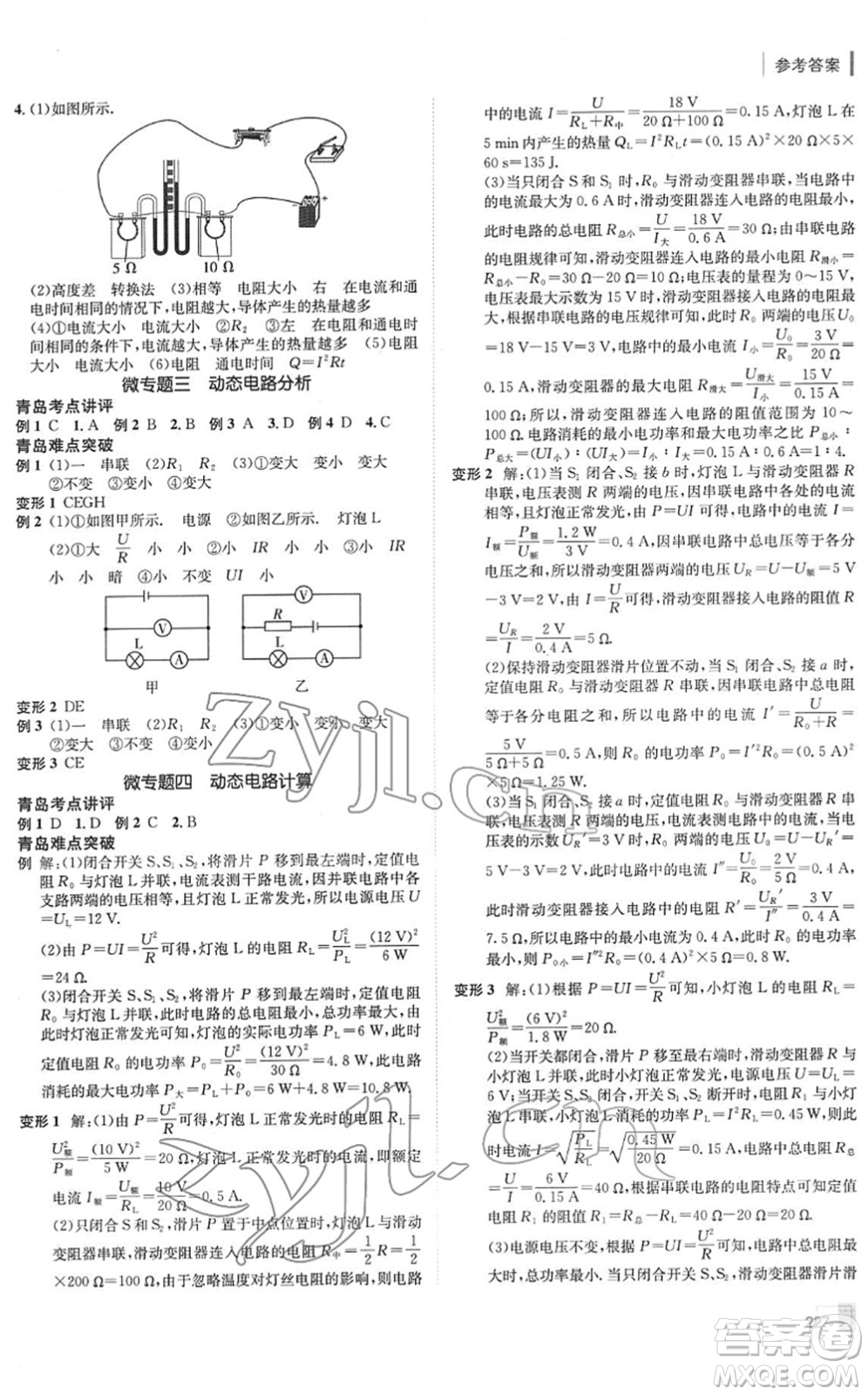 新疆青少年出版社2022升學(xué)錦囊九年級(jí)物理青島專版答案