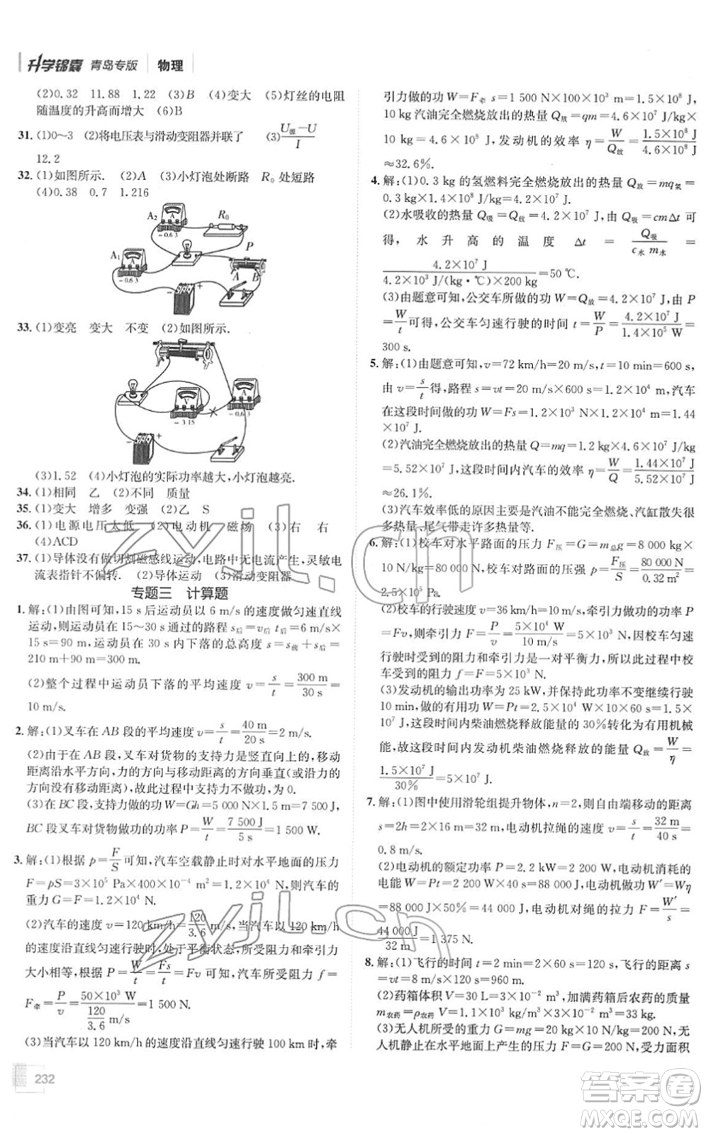 新疆青少年出版社2022升學(xué)錦囊九年級(jí)物理青島專版答案