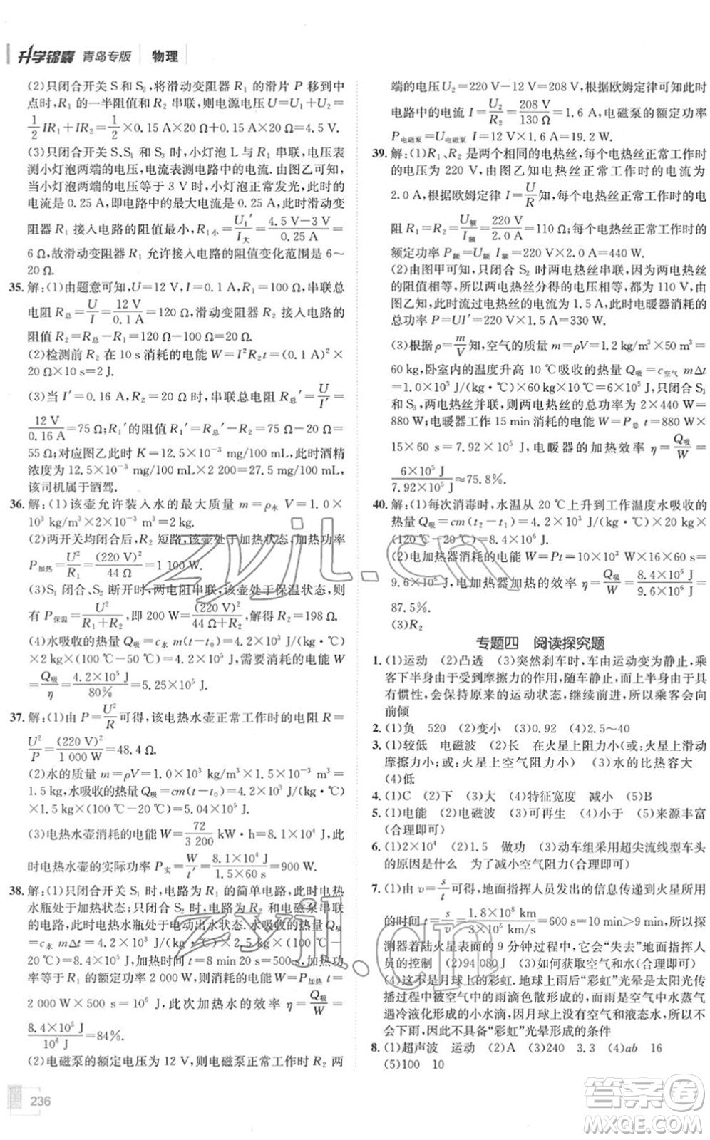 新疆青少年出版社2022升學(xué)錦囊九年級(jí)物理青島專版答案