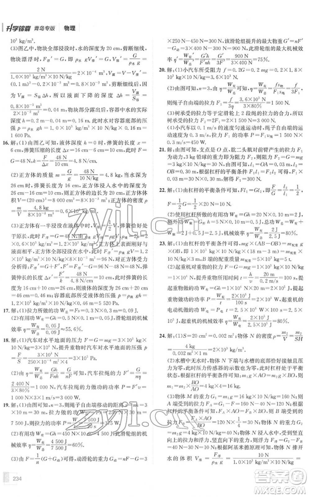 新疆青少年出版社2022升學(xué)錦囊九年級(jí)物理青島專版答案