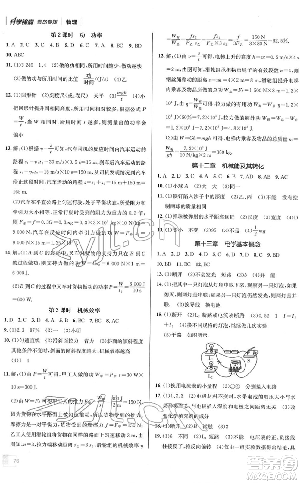 新疆青少年出版社2022升學(xué)錦囊九年級(jí)物理青島專版答案