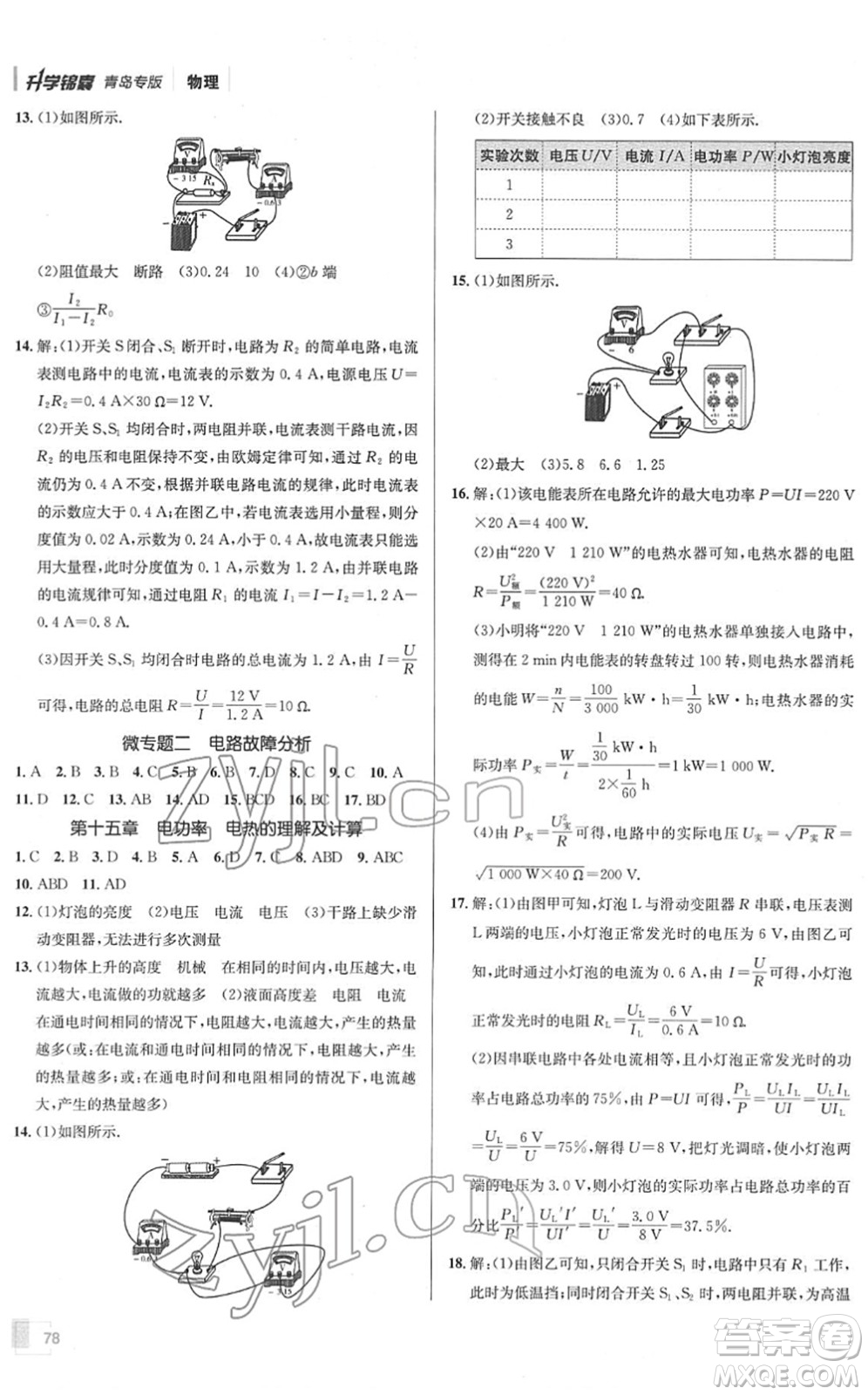 新疆青少年出版社2022升學(xué)錦囊九年級(jí)物理青島專版答案