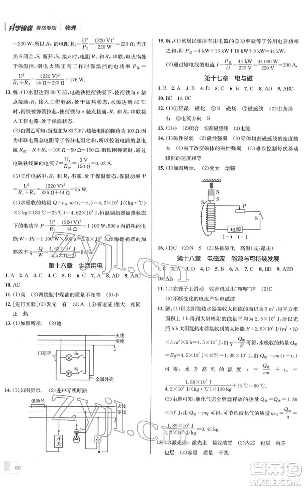 新疆青少年出版社2022升學(xué)錦囊九年級(jí)物理青島專版答案