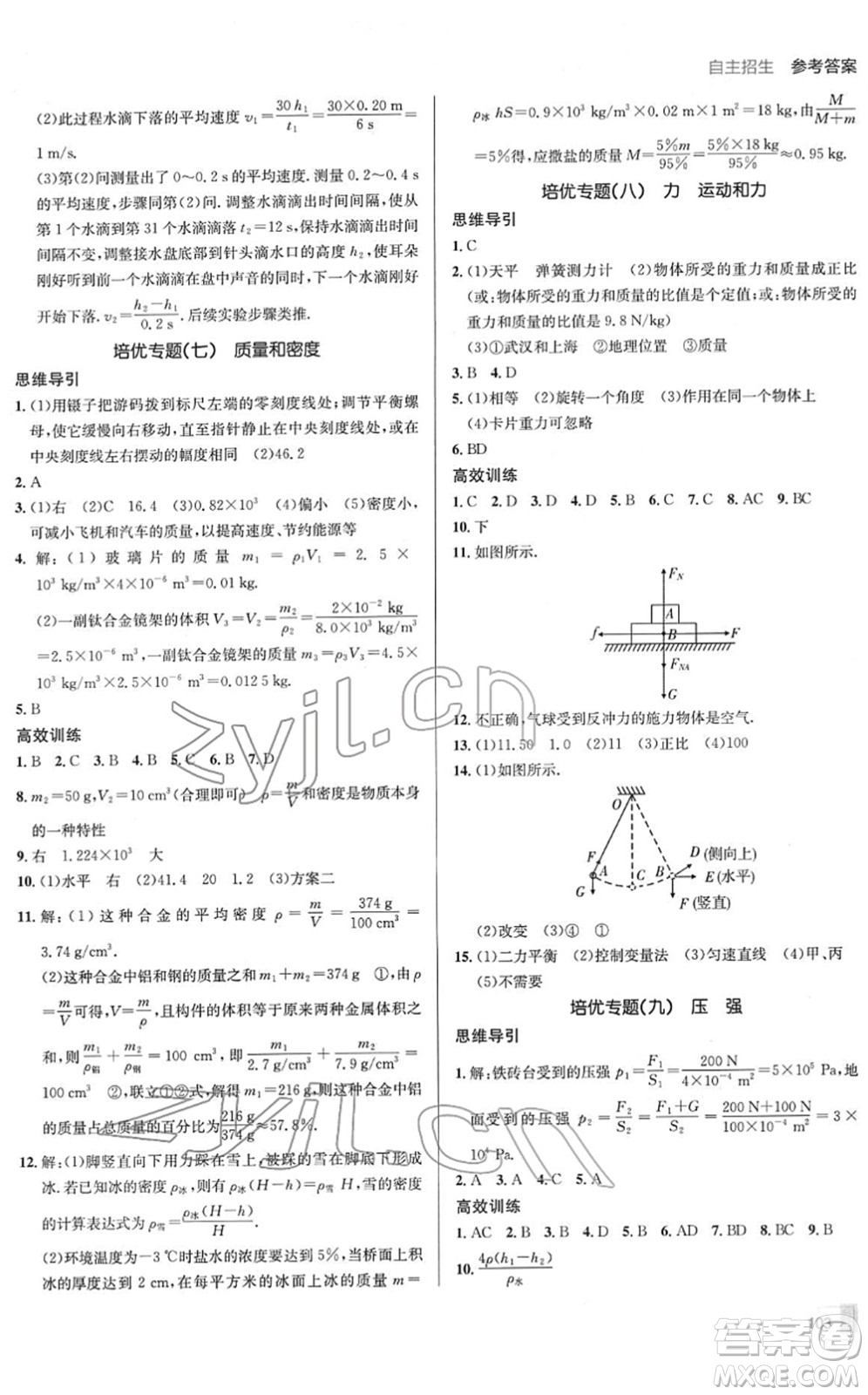 新疆青少年出版社2022升學(xué)錦囊九年級(jí)物理青島專版答案