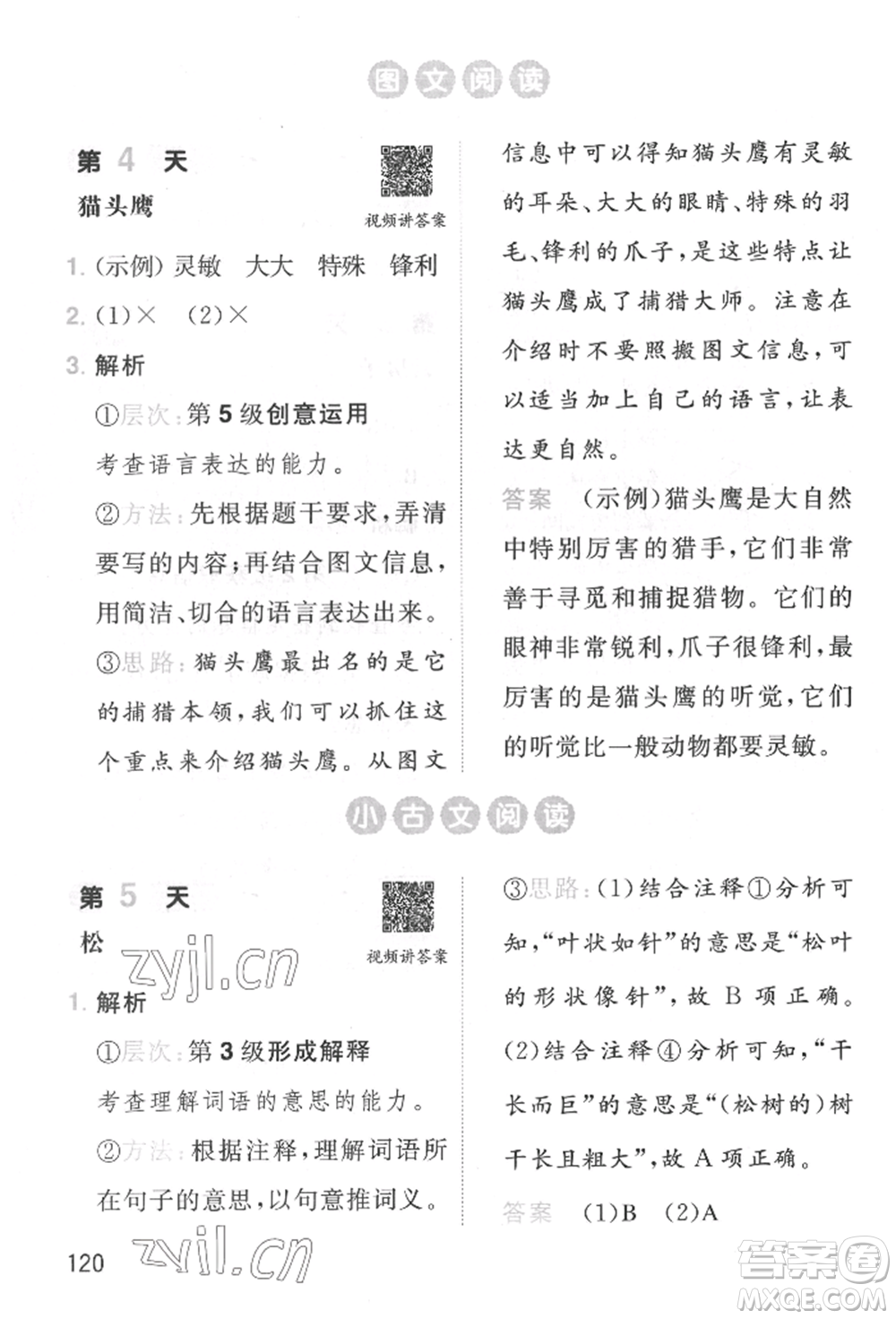 湖南教育出版社2022一本小學(xué)語(yǔ)文暑假閱讀銜接訓(xùn)練一升二通用版參考答案