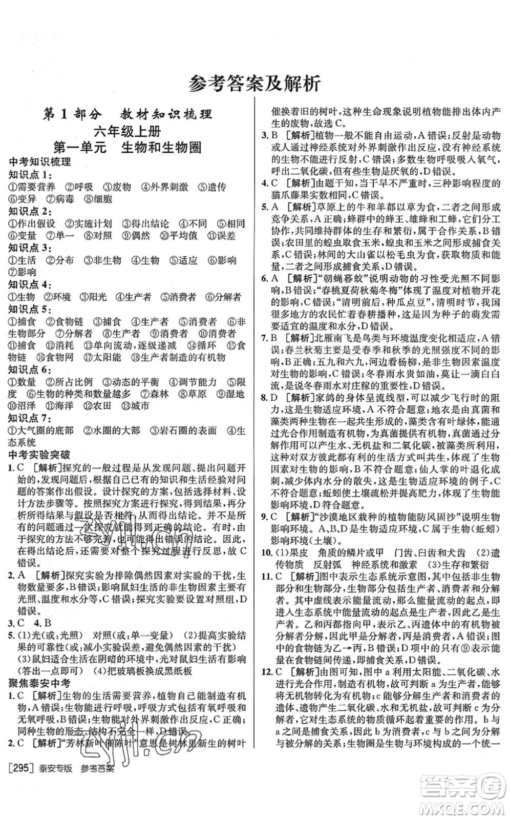 新疆青少年出版社2022升學(xué)錦囊九年級生物泰安專版答案