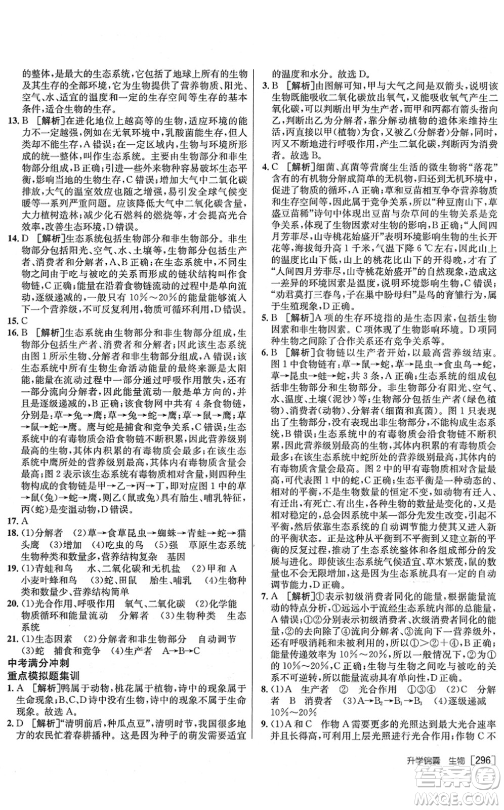 新疆青少年出版社2022升學(xué)錦囊九年級生物泰安專版答案