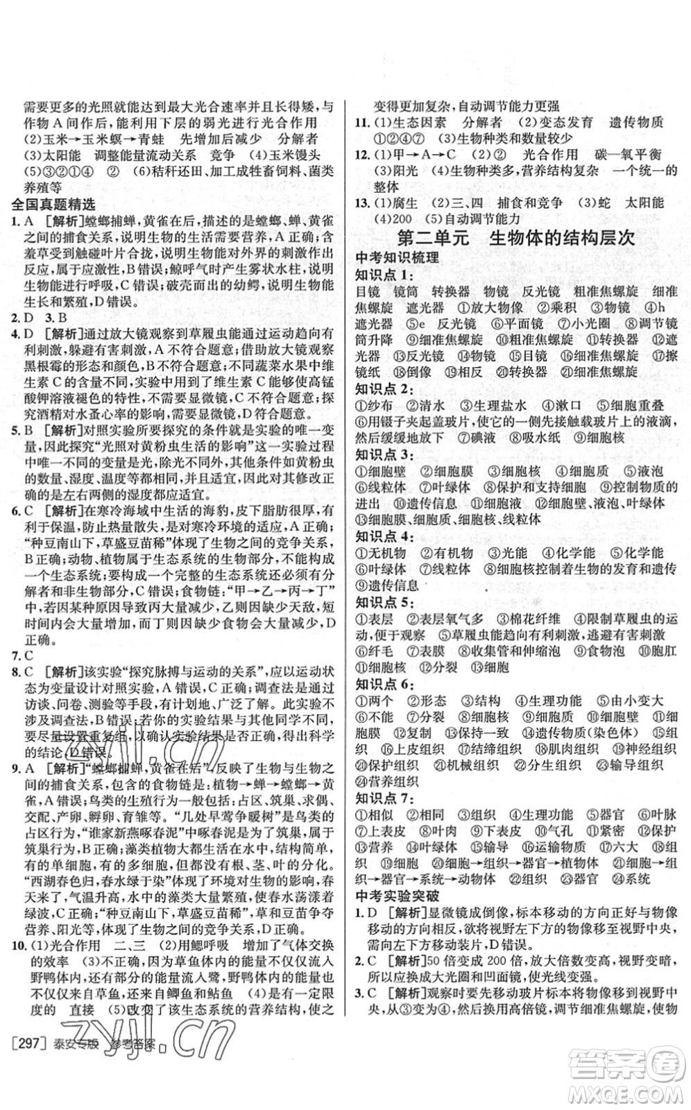 新疆青少年出版社2022升學(xué)錦囊九年級生物泰安專版答案