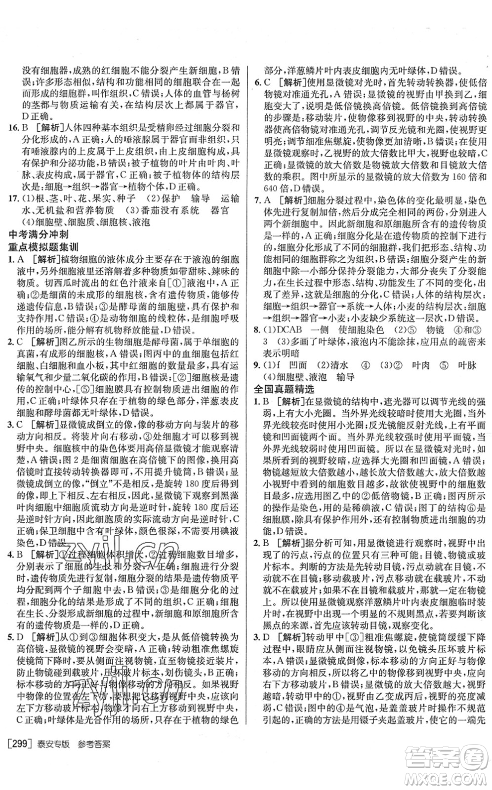 新疆青少年出版社2022升學(xué)錦囊九年級生物泰安專版答案