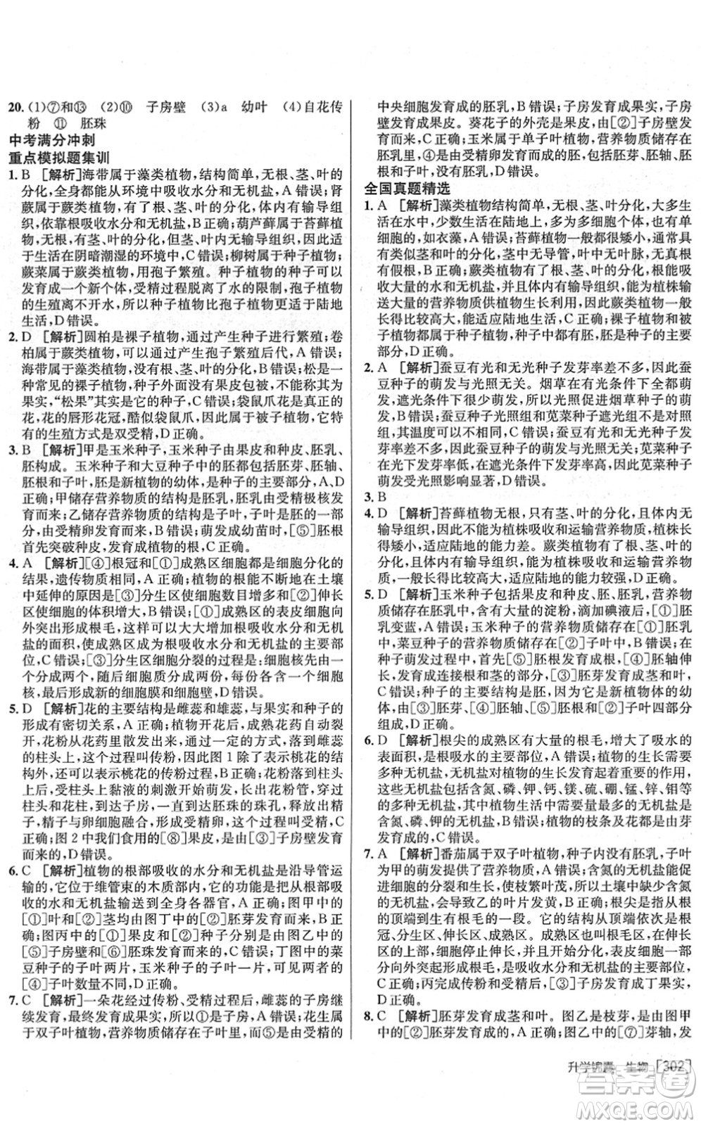 新疆青少年出版社2022升學(xué)錦囊九年級生物泰安專版答案