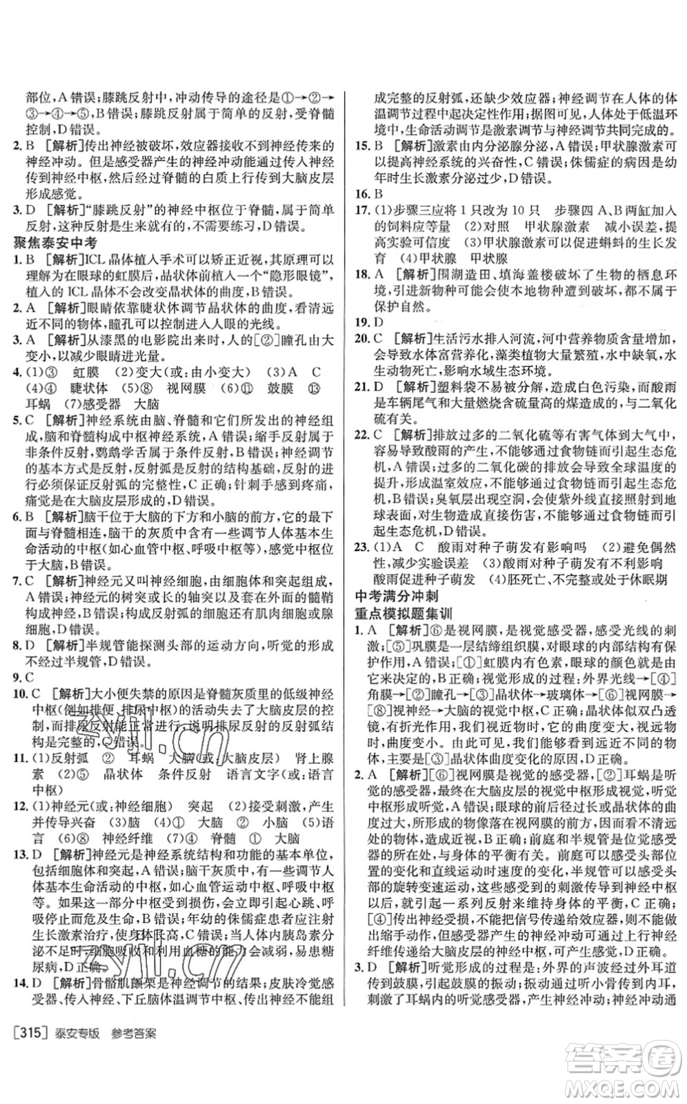 新疆青少年出版社2022升學(xué)錦囊九年級生物泰安專版答案