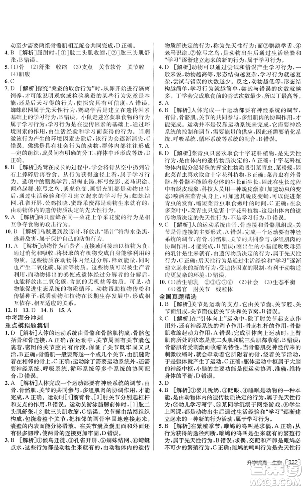 新疆青少年出版社2022升學(xué)錦囊九年級生物泰安專版答案