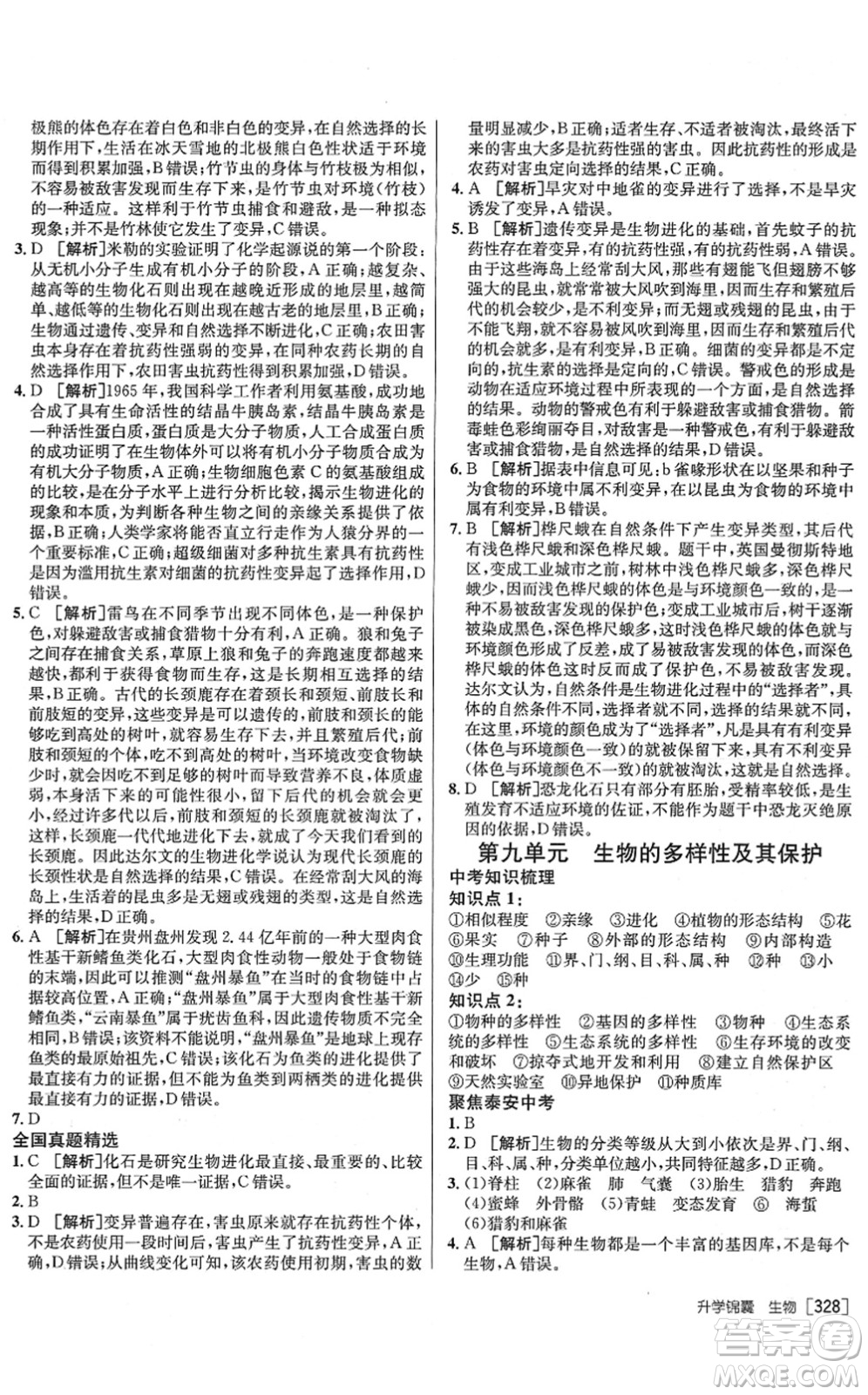 新疆青少年出版社2022升學(xué)錦囊九年級生物泰安專版答案