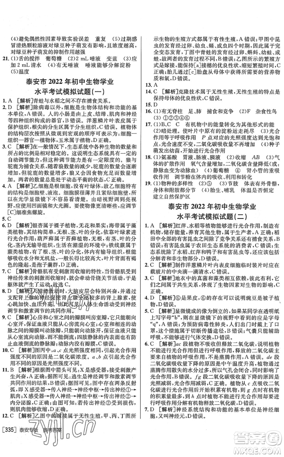 新疆青少年出版社2022升學(xué)錦囊九年級生物泰安專版答案