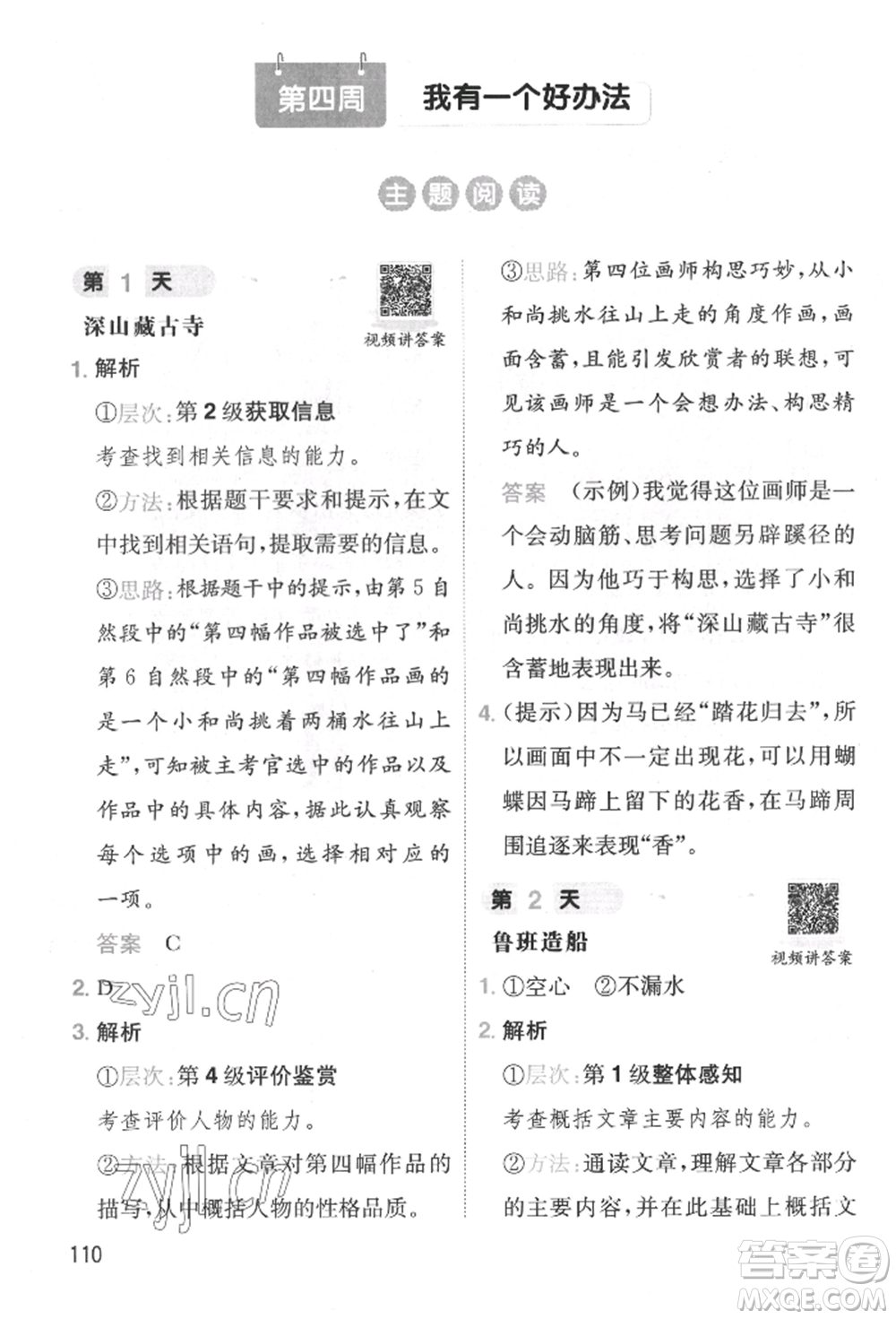 湖南教育出版社2022一本小學(xué)語文暑假閱讀銜接訓(xùn)練二升三通用版參考答案