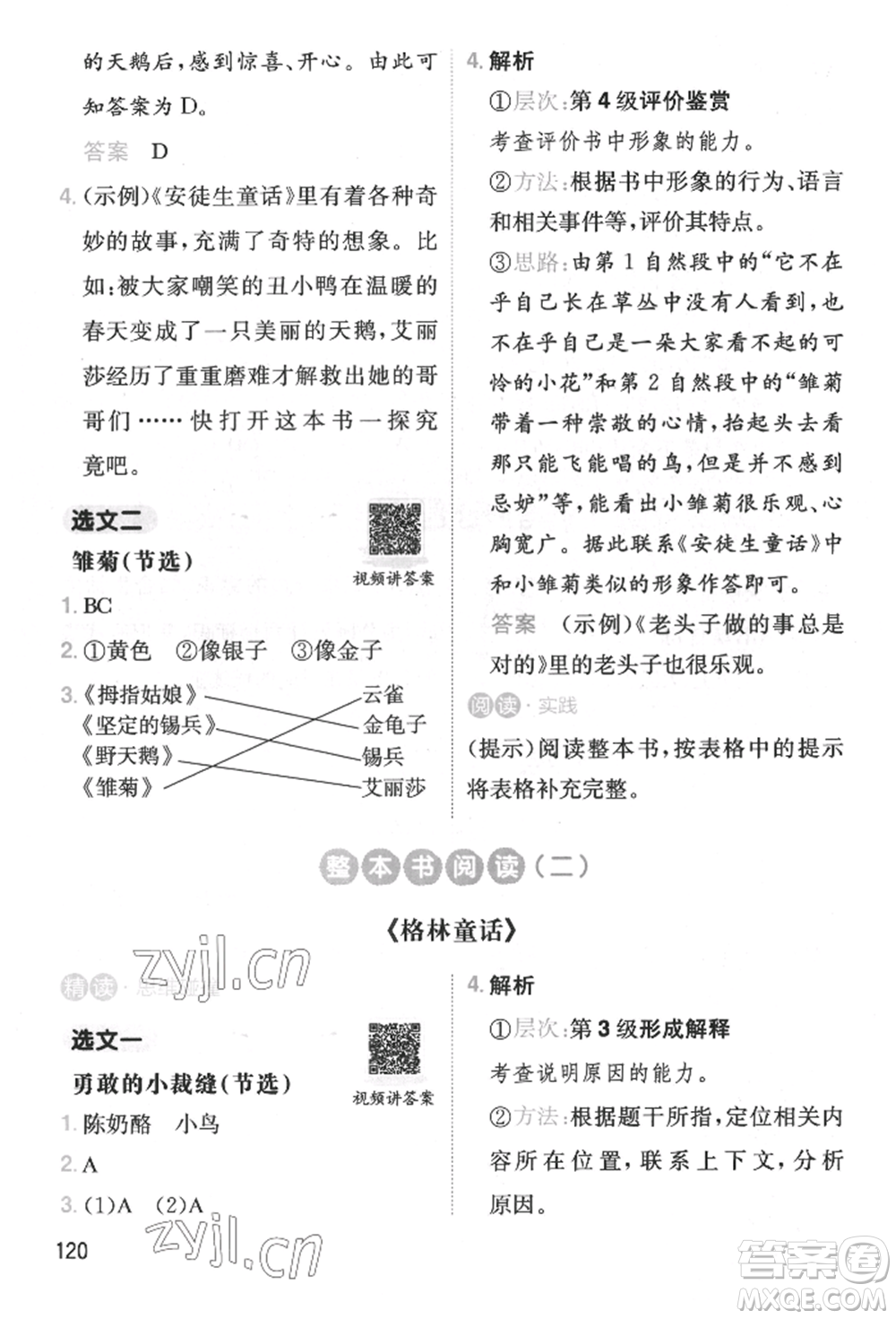 湖南教育出版社2022一本小學(xué)語文暑假閱讀銜接訓(xùn)練二升三通用版參考答案