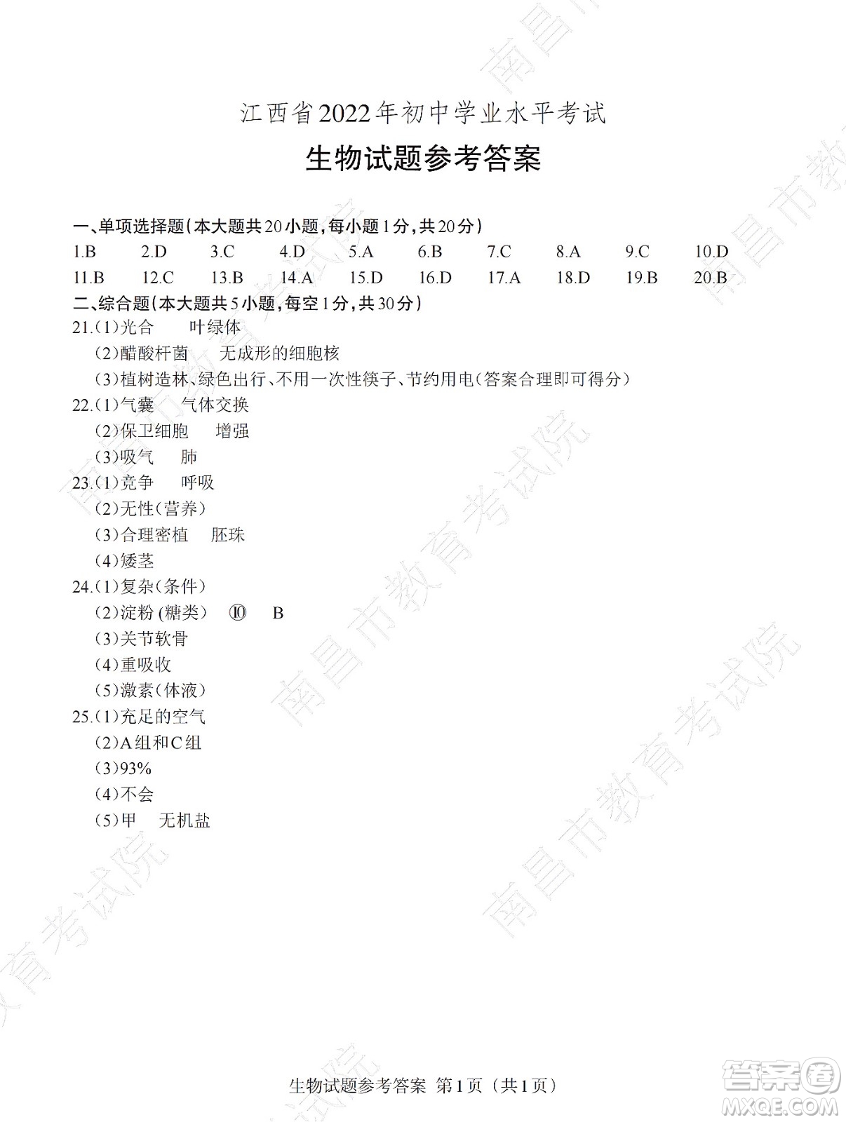 江西省2022初中學(xué)業(yè)水平考試生物試題及答案