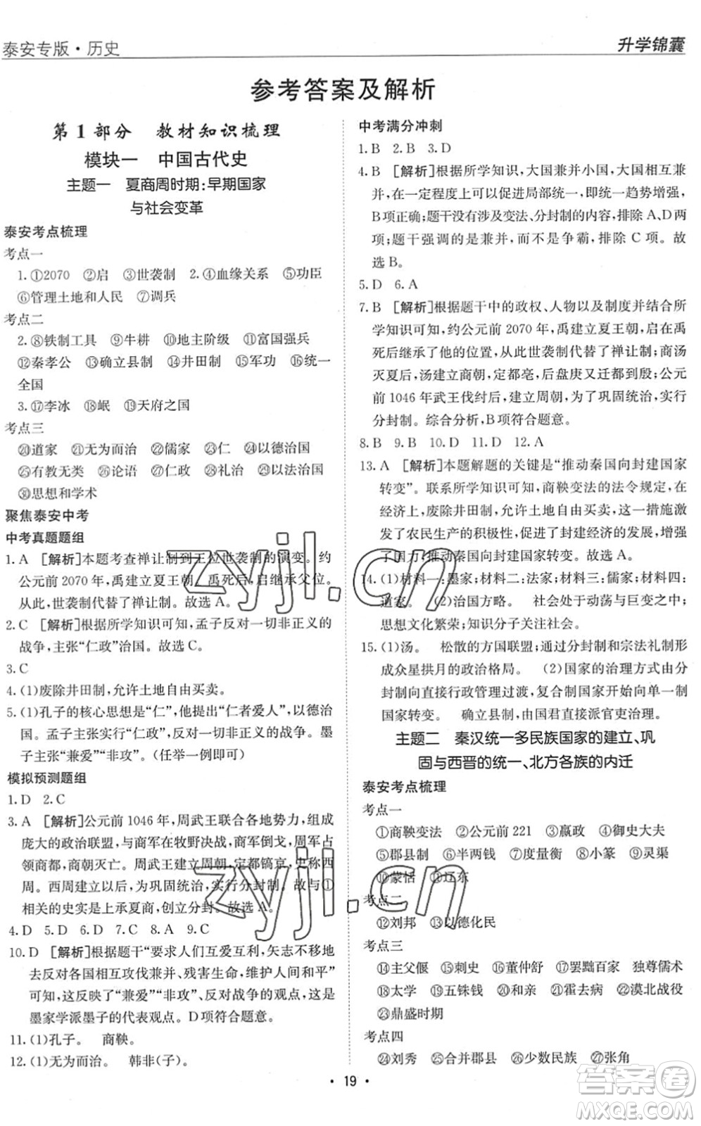 新疆青少年出版社2022升學(xué)錦囊九年級(jí)歷史泰安專(zhuān)版答案