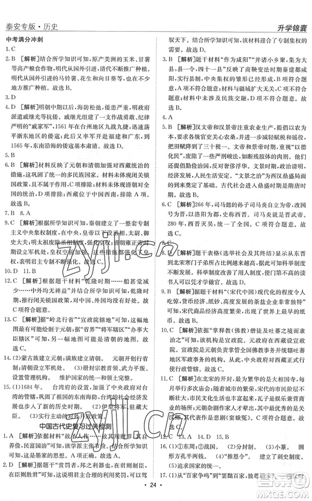 新疆青少年出版社2022升學(xué)錦囊九年級(jí)歷史泰安專(zhuān)版答案