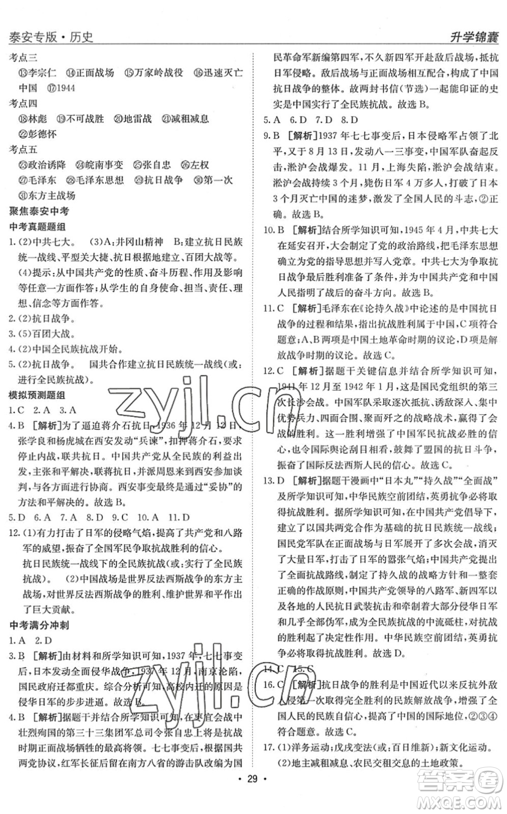 新疆青少年出版社2022升學(xué)錦囊九年級(jí)歷史泰安專(zhuān)版答案