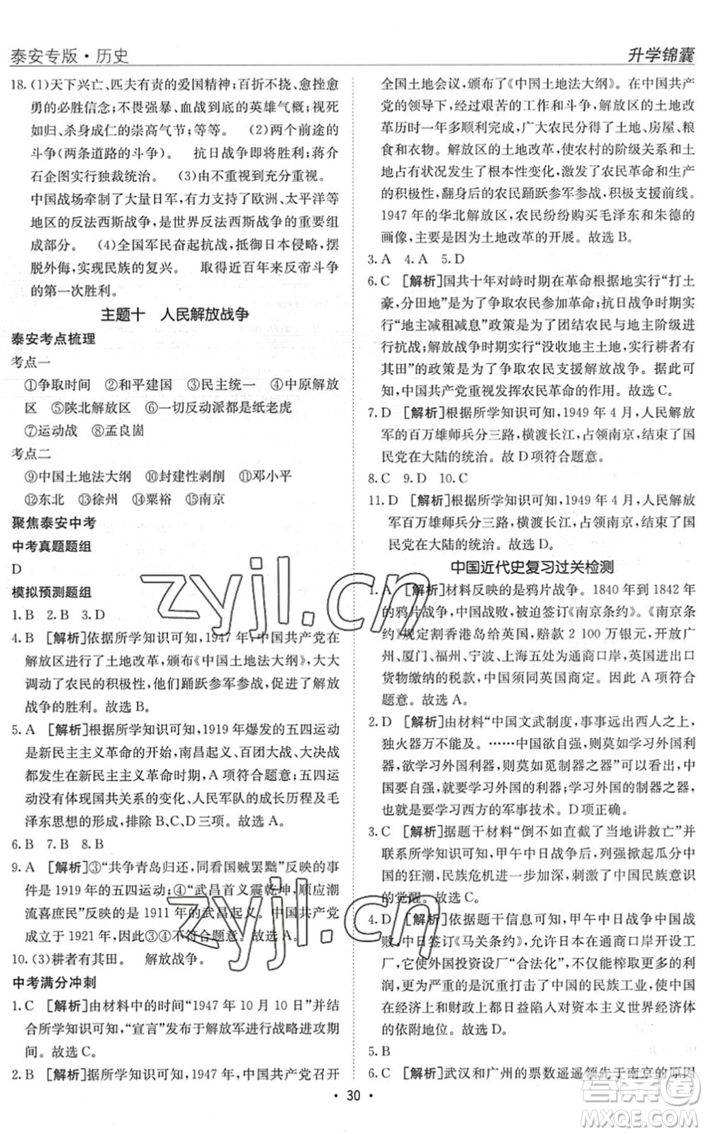 新疆青少年出版社2022升學(xué)錦囊九年級(jí)歷史泰安專(zhuān)版答案